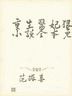 重生医妃狠逆天小说全本免费阅读