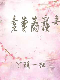 秦先生宠妻日常免费阅读