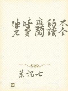 他暗恋的不是我免费阅读全文