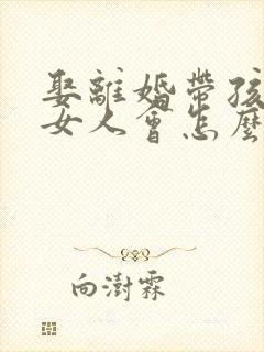 娶离婚带孩子的女人会怎么样