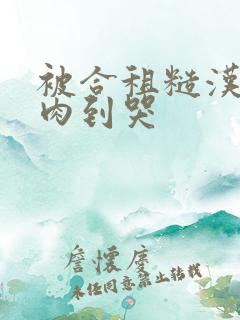 被合租糙汉室友肉到哭