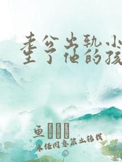 老公出轨小三还生了他的孩子怎么办