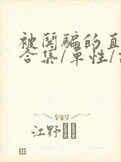 被哄骗的直男(合集/单性/高h