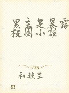 男主是暴露狂的校园小说