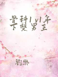 骨科1 v1年下双男主