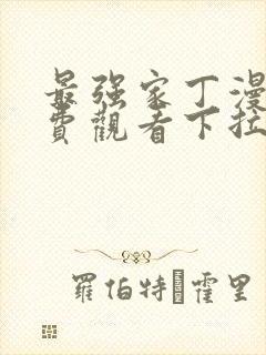 最强家丁漫画免费观看下拉式最新