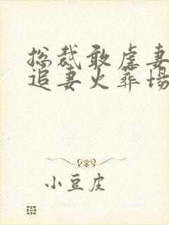 总裁敢虐妻小心追妻火葬场云柠染阅读全文