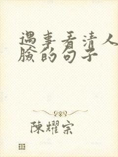 遇事看清人心嘴脸的句子