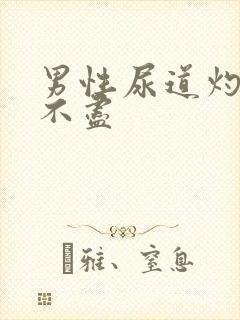 男性尿道灼热尿不尽