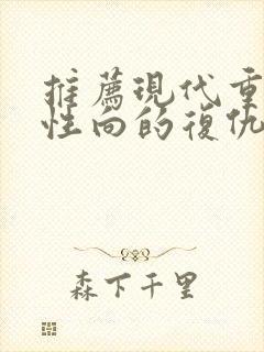 推荐现代重生女性向的复仇小说