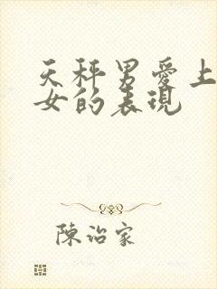 天秤男爱上水瓶女的表现