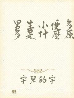 男生小便多次数多是什么原因