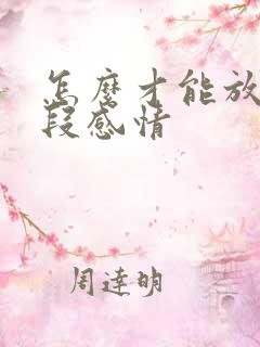 怎么才能放下一段感情