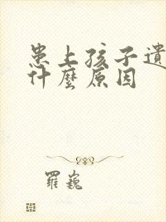 患上孩子遗尿有什么原因