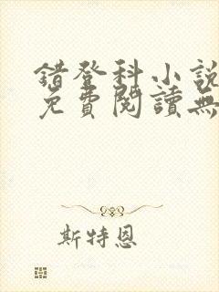 错登科小说全文免费阅读无弹窗