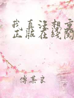 我真没想重生啊正版在线阅读