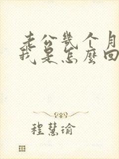 老公几个月不碰我是怎么回事