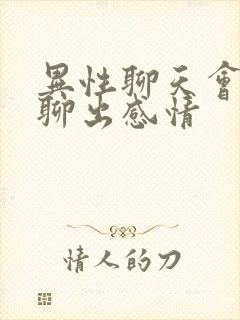 异性聊天会不会聊出感情