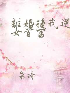 离婚后我逆袭成女首富