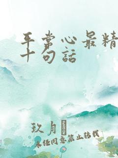 平常心最精辟的十句话