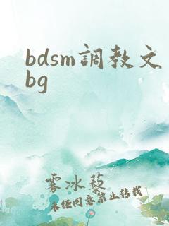 bdsm调教文bg