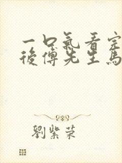 一口气看完闪婚后傅先生马甲藏不住了短剧