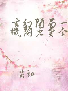 玄幻开局一座天机阁免费全文阅读