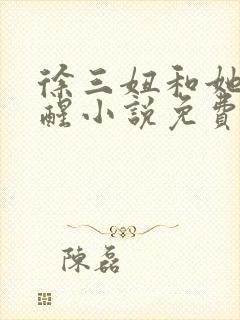 徐三妞和她的觉醒小说免费阅读