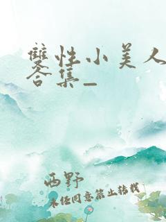 双性小美人挨操合集_