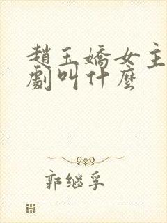 赵玉娇女主的短剧叫什么