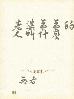 老婆弟弟的老丈人叫什么