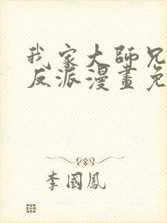 我家大师兄是个反派漫画免费下拉式