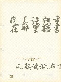 我真没想重生啊在哪里听书