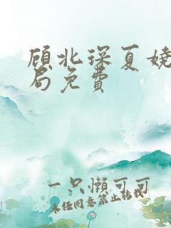 顾北琛夏娆大结局免费