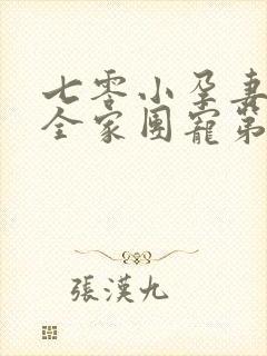 七零小孕妻,被全家团宠第87集