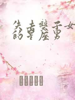 失去双子女会疯的星座男