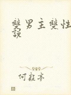 双男主双性h小说