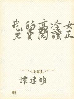 我的高冷女总裁免费阅读正版