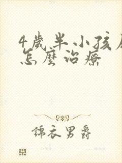 4岁半小孩尿床怎么治疗