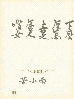 嘴唇上厚下薄的女人是怎么一个人?