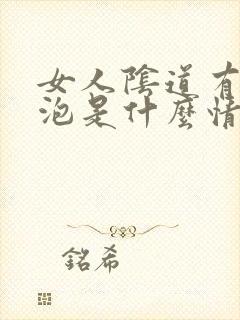 女人阴道有小水泡是什么情况