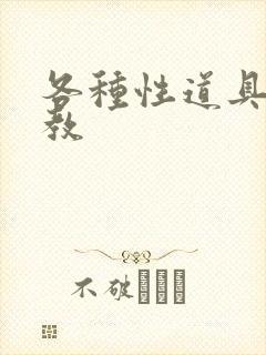 各种性道具的调教