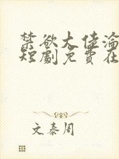 禁欲大佬沦陷了短剧免费在线播放