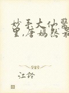 妙手大仙医陈万里,唐嫣然最新章节