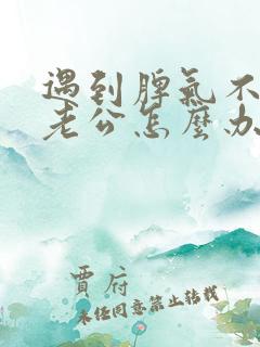 遇到脾气不好的老公怎么办