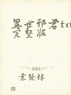 异世邪君txt完整版