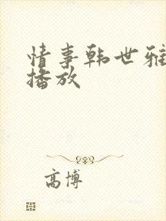 情事韩世雅在线播放