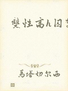 双性高h囚禁文