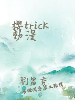 樱trick 动漫