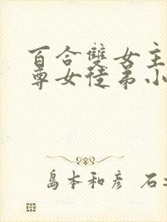 百合双女主女师尊女徒弟小说